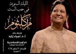 الأوبرا تعيد الليلة السنوية لأرواح فى المدينة فى حب أم كلثوم بمعرض الكتاب