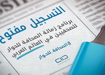 “كايسيد” يطلق النسخة الثانية من “برنامج زمالة الصحافة للحوار” لتعزيز بناء جسور العيش المشترك ونشر ثقافة الحوار في وسائل الإعلام