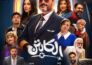 مسلسلات رمضان 2025.. بوسترأبطال الكابتن