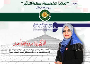 ندوة تثقيفية متميزة بعنوان “العلامة الشخصية وصناعة التأثير” ضمن فعاليات التنمية وريادة الأعمال