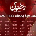 إمساكية رمضان 2025 ومواعيد السحور والإفطار.. كل عام وأنتم بخير