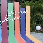 المنتدى العربي للتنمية المستدامة: دعوة لإعادة الأمل وتسريع العمل نحو الأهداف العالمية