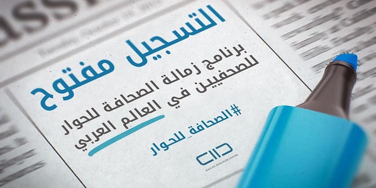 “كايسيد” يطلق النسخة الثانية من “برنامج زمالة الصحافة للحوار” لتعزيز بناء جسور العيش المشترك ونشر ثقافة الحوار في وسائل الإعلام
