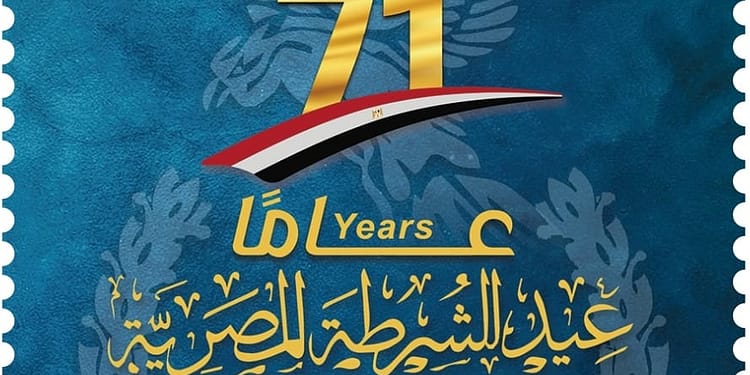 هيئة البريد تصدر طابع بريد تذكاريًّا بمناسبة الاحتفال بالذكرى الـ ٧١ لعيد الشرطة