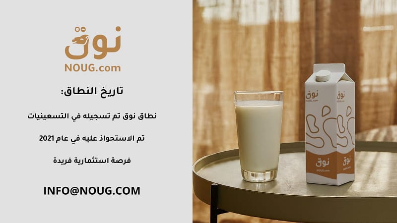 نوق .كوم NOUG يتبوأ الصدارة في سوق النطاقات الفارهة